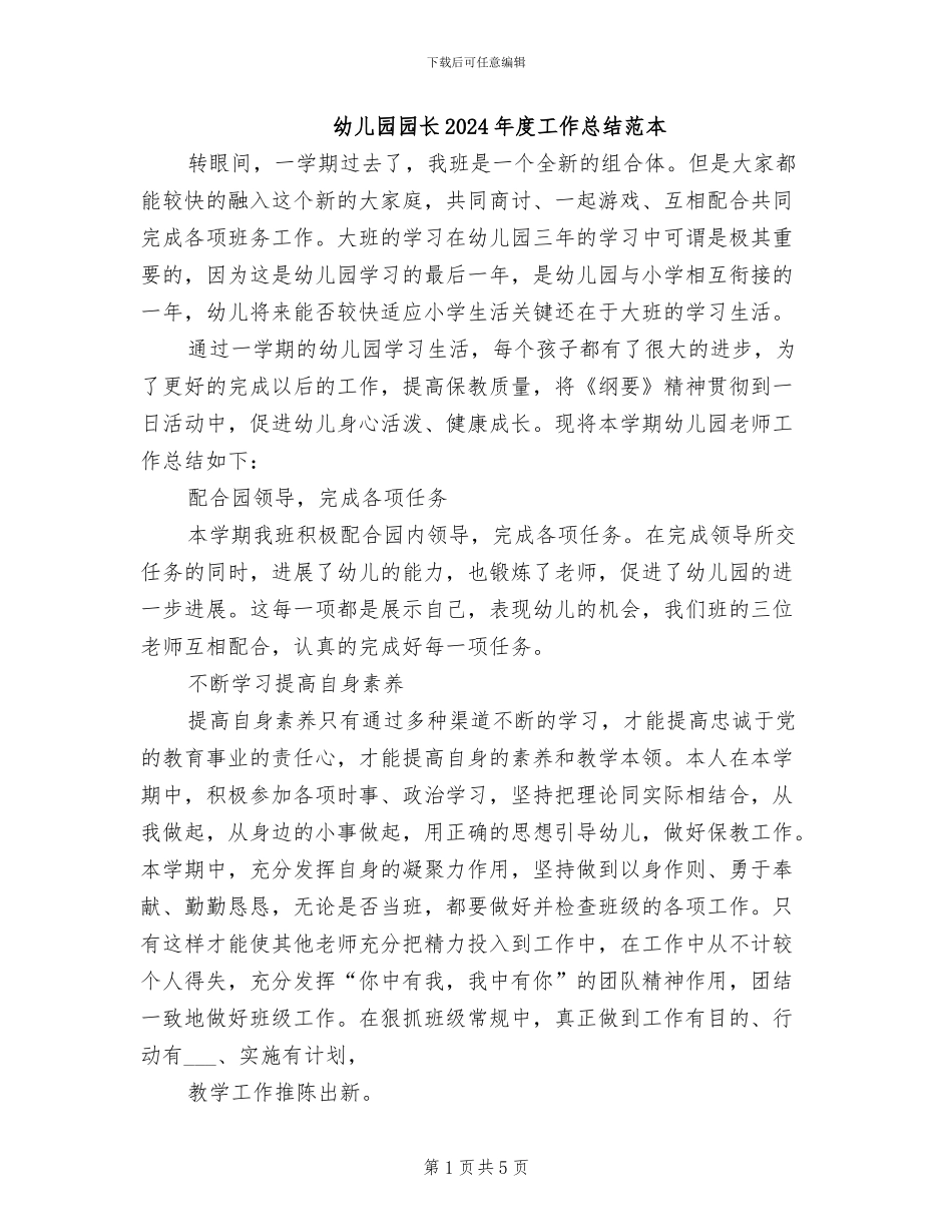 幼儿园园长2024年度工作总结范本_第1页