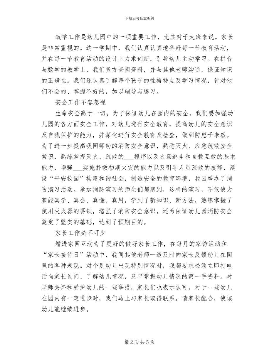 幼儿园园长2024年度工作总结范本_第2页