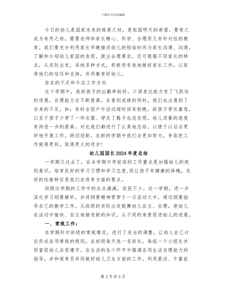幼儿园园长2024年度工作总结范本_第3页