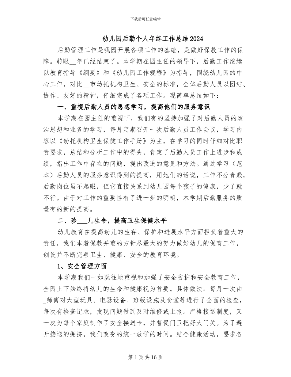 幼儿园后勤个人年终工作总结2024_第1页