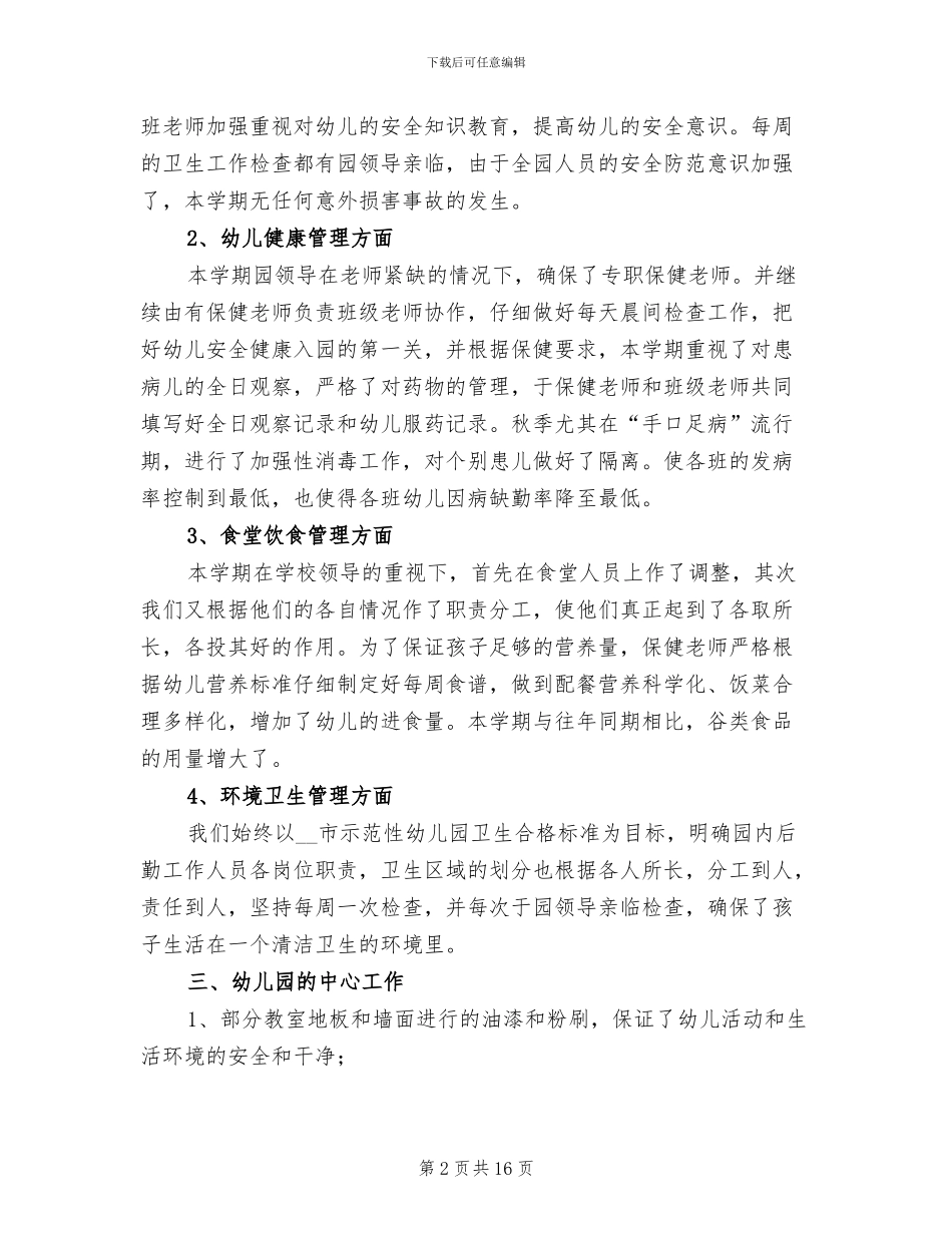 幼儿园后勤个人年终工作总结2024_第2页