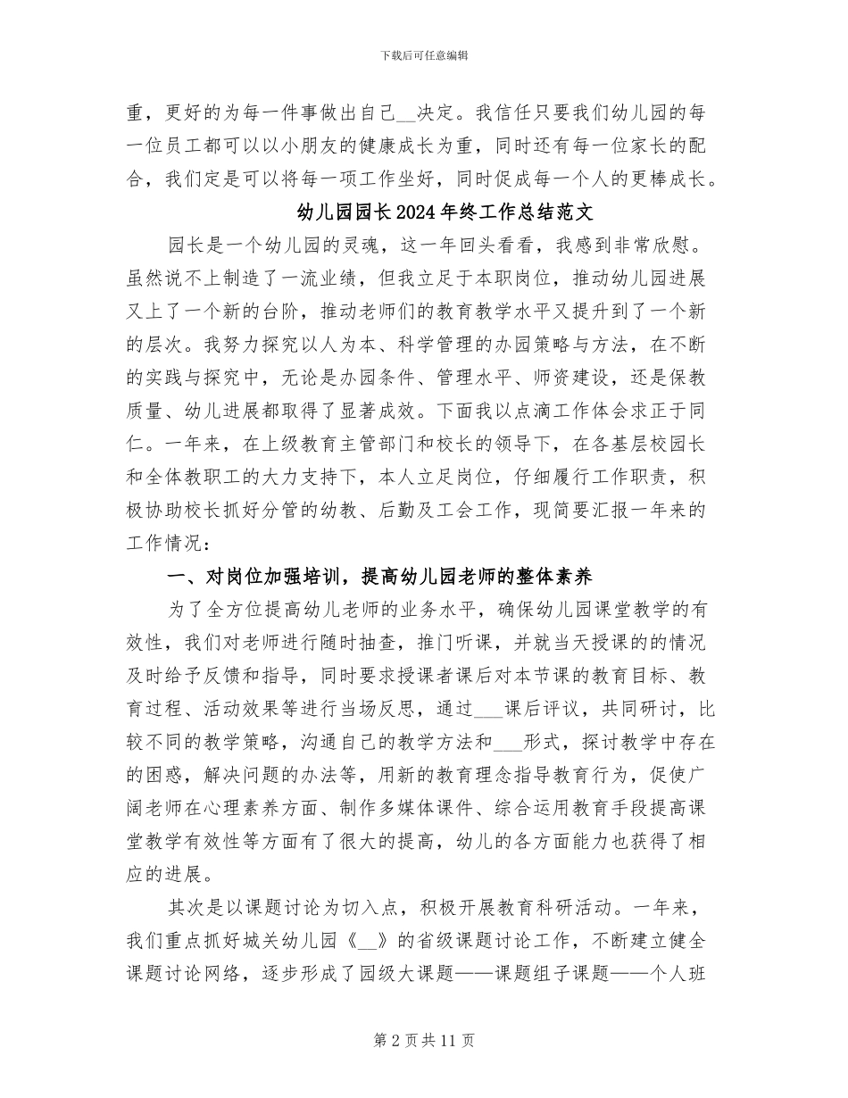 幼儿园园长2024年终工作总结_第2页