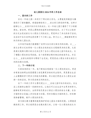 幼儿园园长2024年终工作总结
