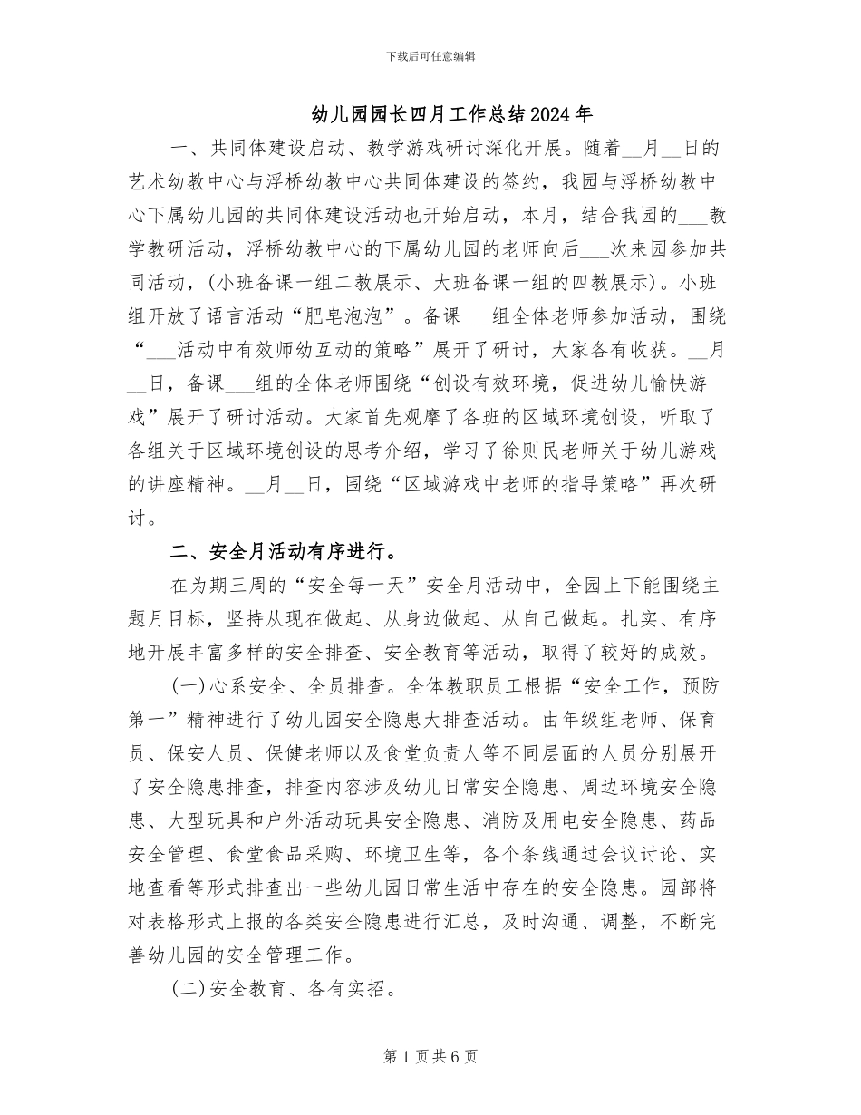 幼儿园园长四月工作总结2024年_第1页