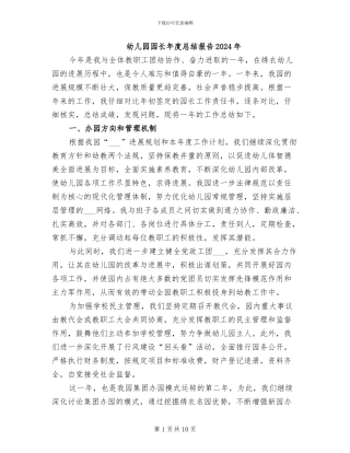 幼儿园园长年度总结报告2024年