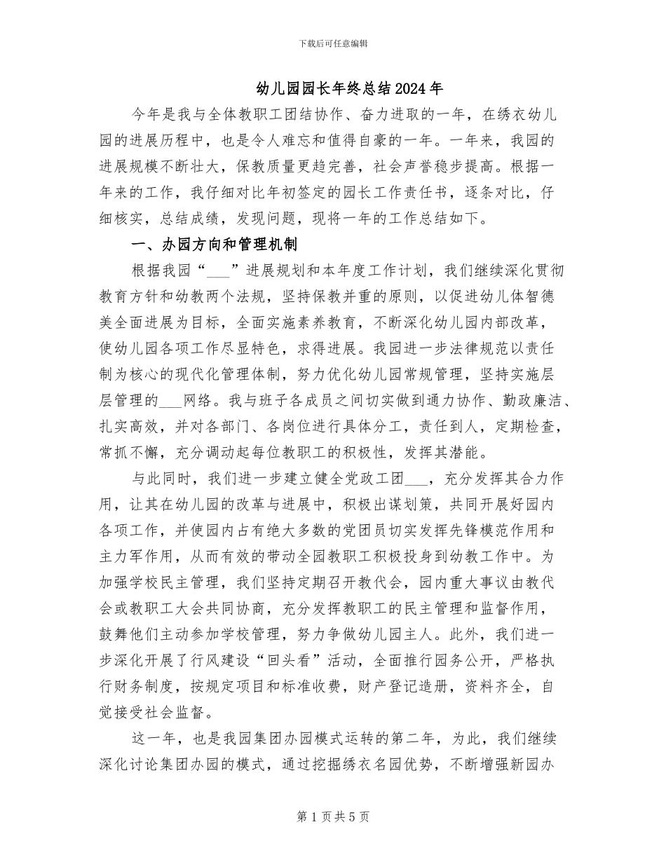 幼儿园园长年终总结2024年_第1页