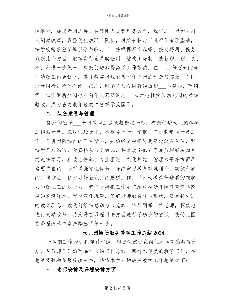 幼儿园园长年终总结2024年_第2页