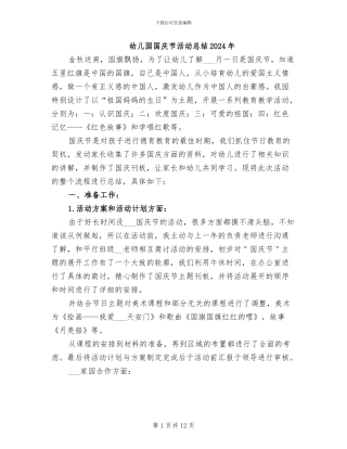 幼儿园国庆节活动总结2024年