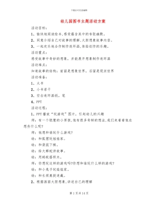 幼儿园图书主题活动方案