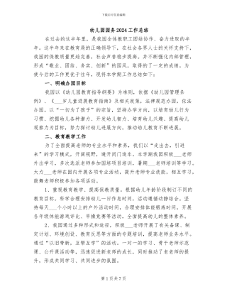 幼儿园园务2024工作总结