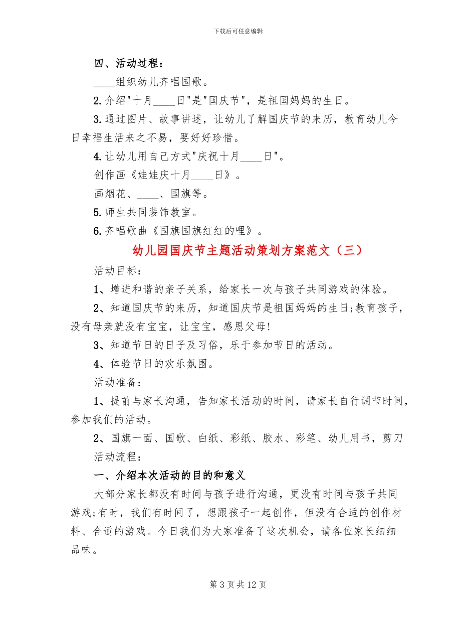 幼儿园国庆节主题活动策划方案范文_第3页