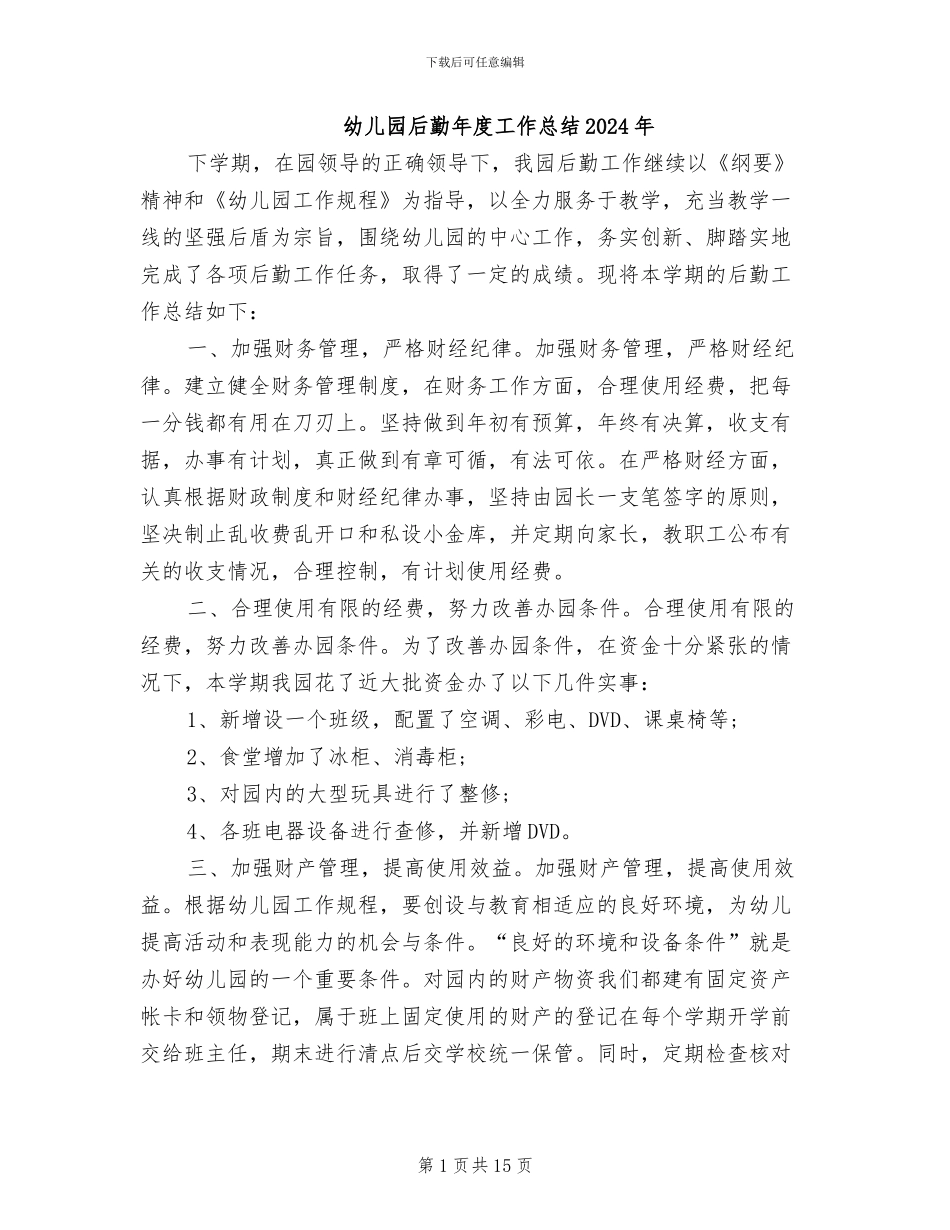 幼儿园后勤年度工作总结2024年_第1页