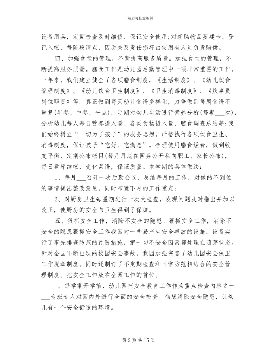 幼儿园后勤年度工作总结2024年_第2页