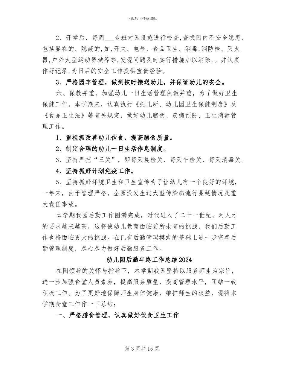 幼儿园后勤年度工作总结2024年_第3页