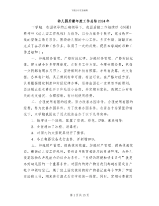 幼儿园后勤年度工作总结2024年