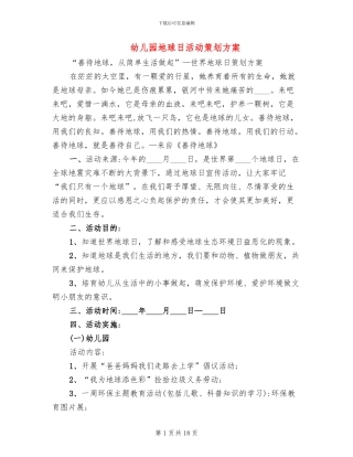 幼儿园地球日活动策划方案