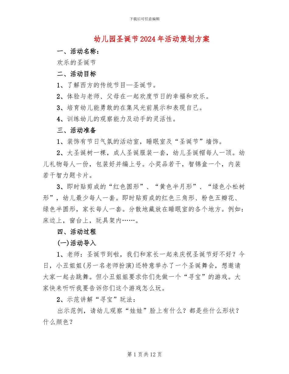 幼儿园圣诞节2024年活动策划方案_第1页