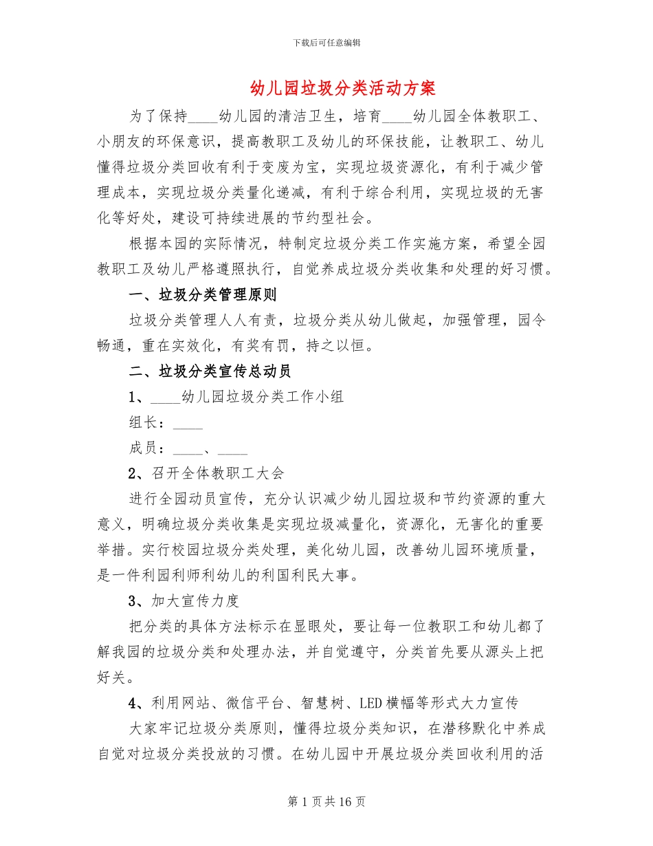 幼儿园垃圾分类活动方案_第1页