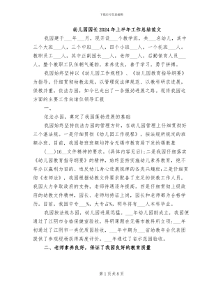 幼儿园园长2024年上半年工作总结范文