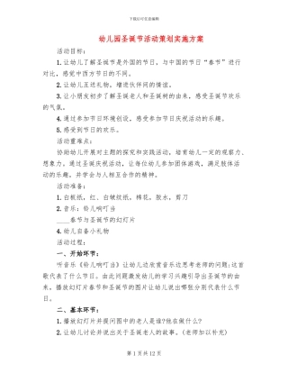 幼儿园圣诞节活动策划实施方案