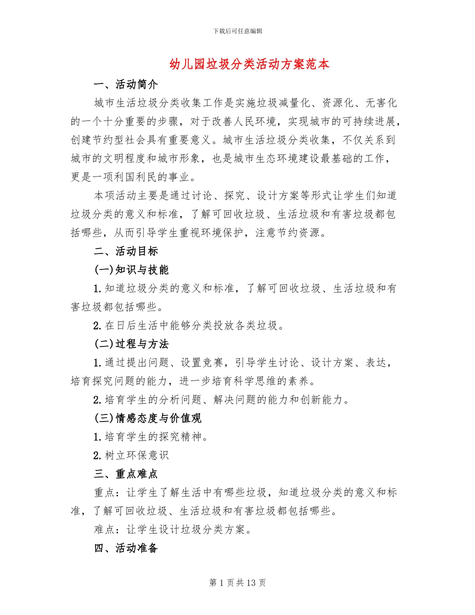 幼儿园垃圾分类活动方案范本_第1页