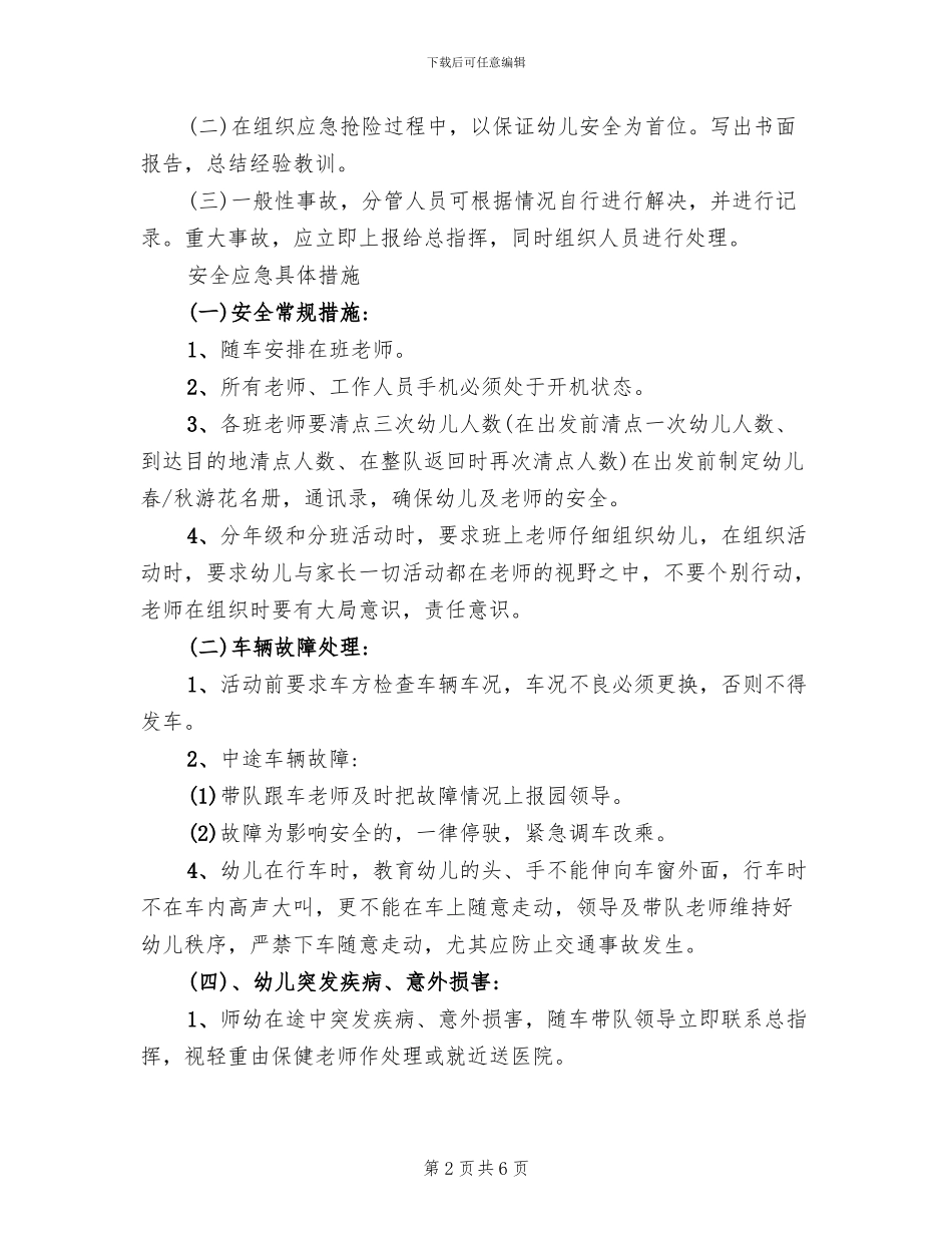 幼儿园大型外出活动安全应急预案_第2页