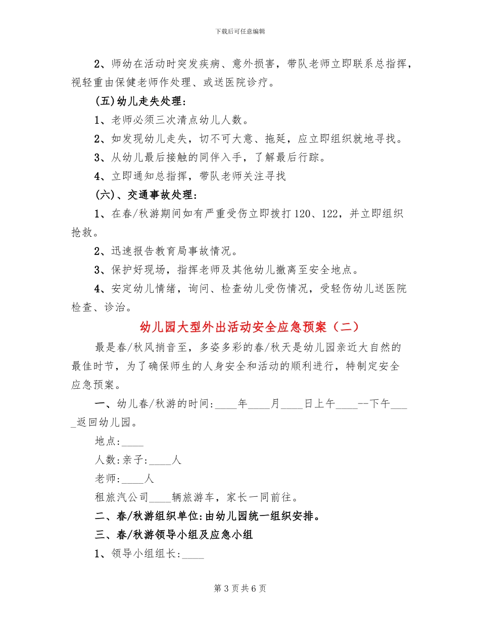 幼儿园大型外出活动安全应急预案_第3页