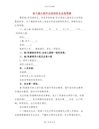 幼儿园大型外出活动安全应急预案
