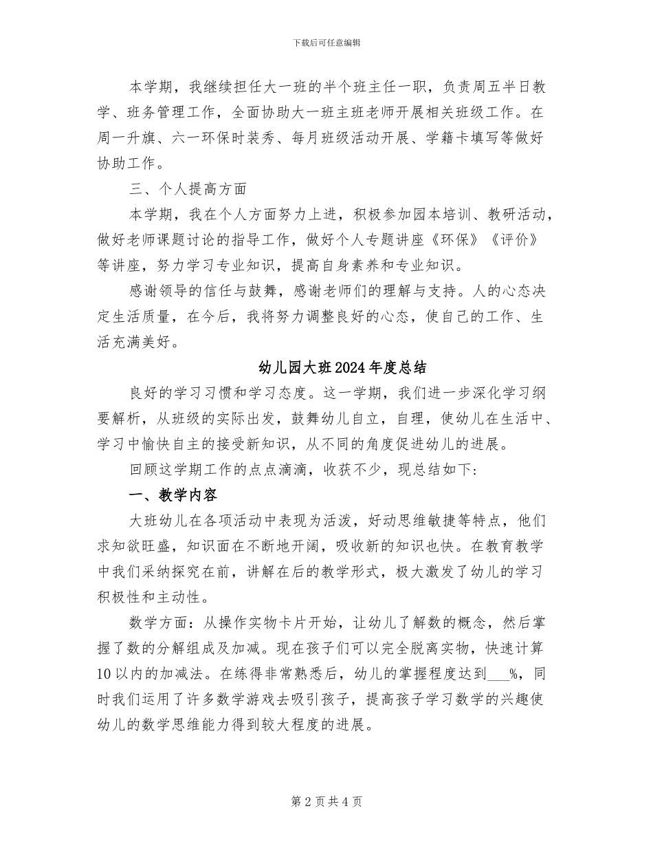 幼儿园大班2024年度工作总结范文_第2页