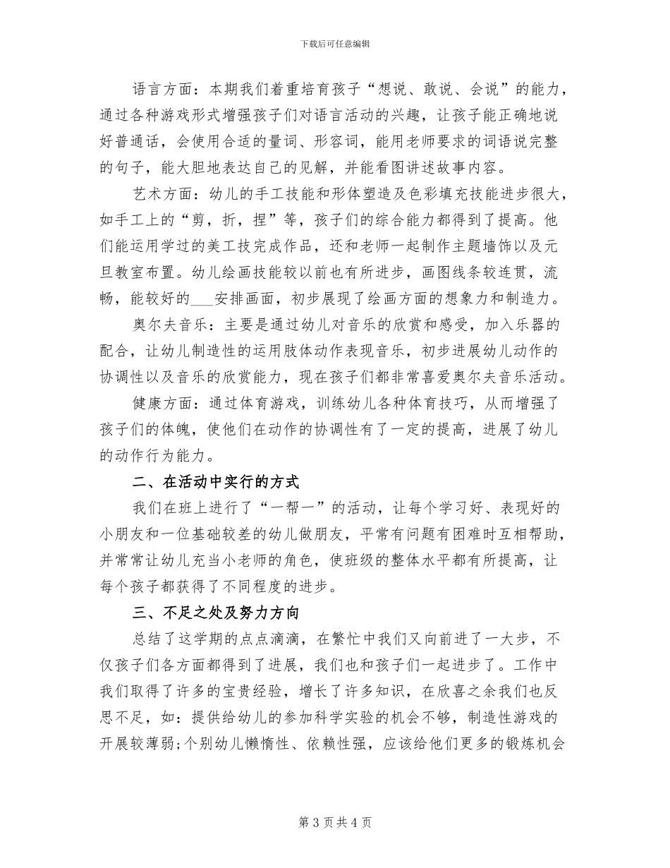 幼儿园大班2024年度工作总结范文_第3页