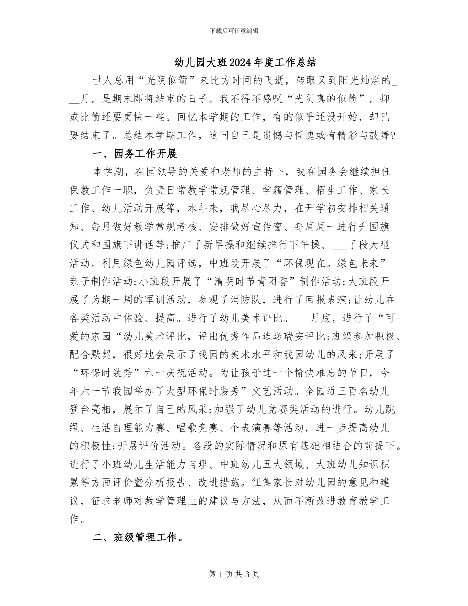 幼儿园大班2024年度工作总结_第1页