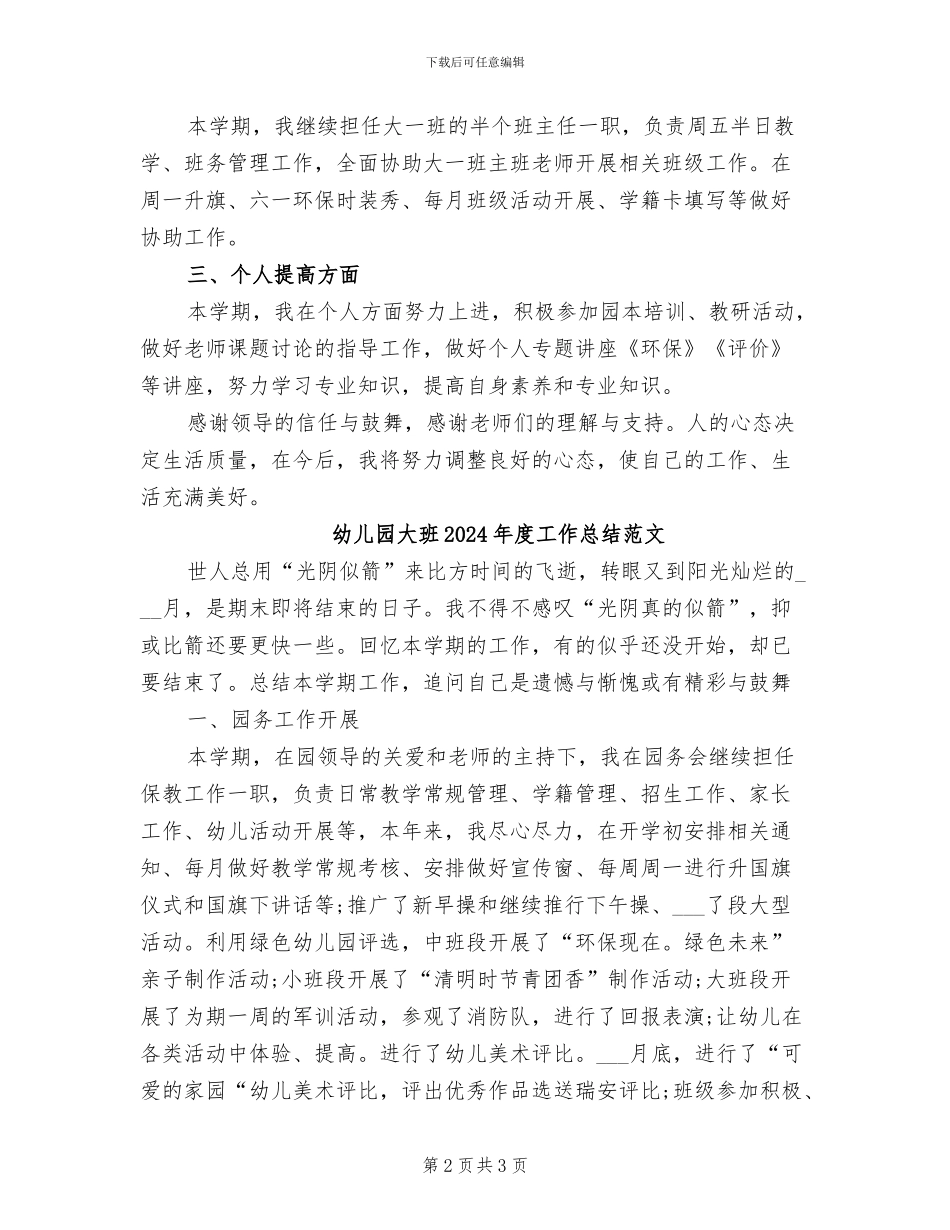 幼儿园大班2024年度工作总结_第2页