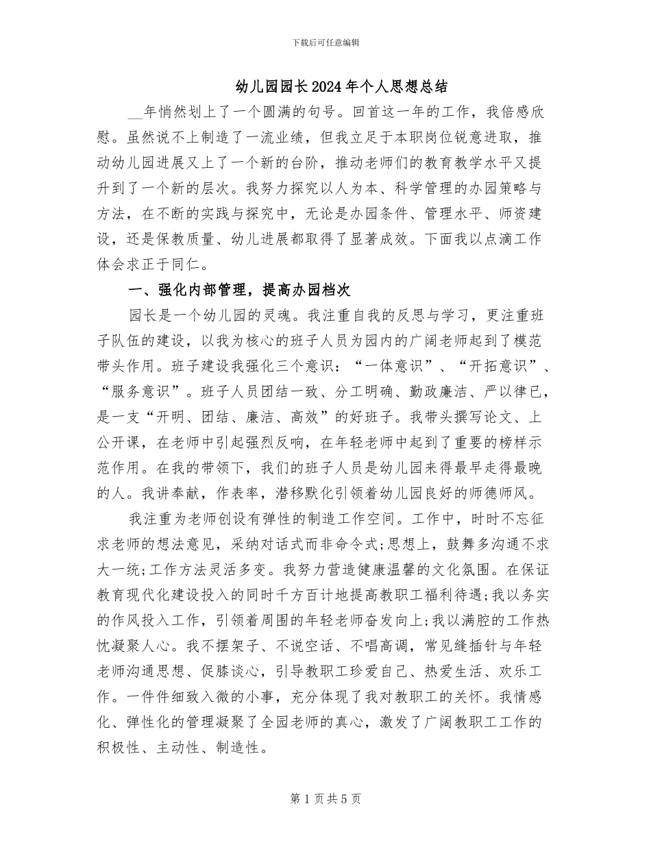 幼儿园园长2024年个人思想总结_第1页
