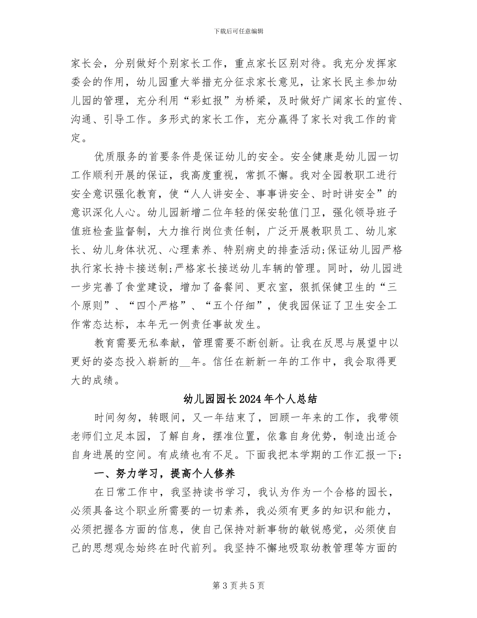 幼儿园园长2024年个人思想总结_第3页