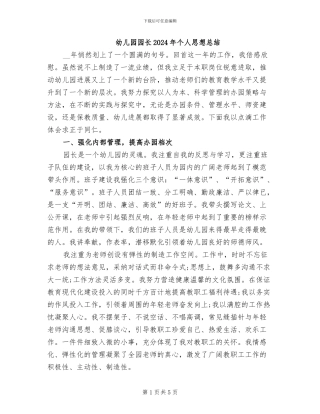 幼儿园园长2024年个人思想总结