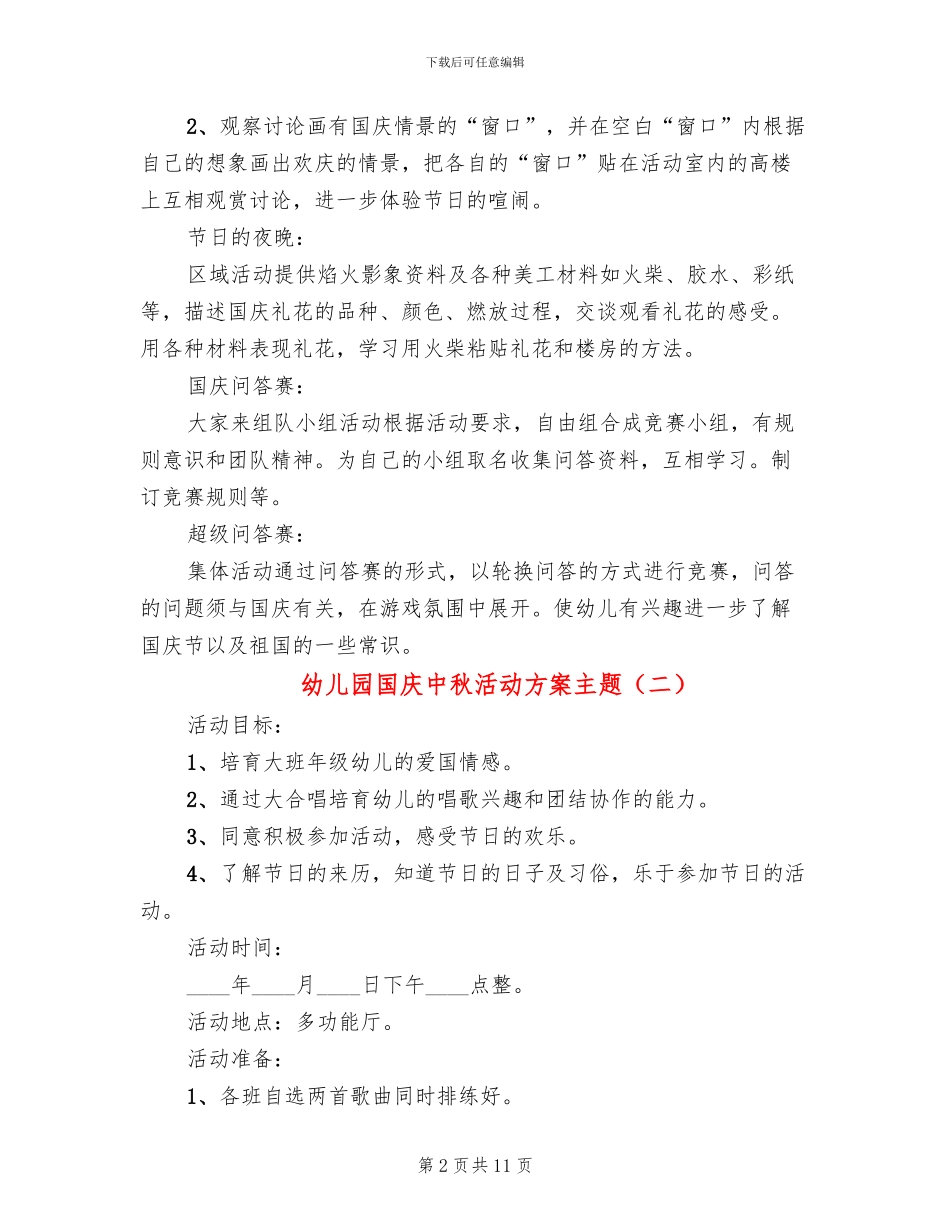 幼儿园国庆中秋活动方案主题_第2页