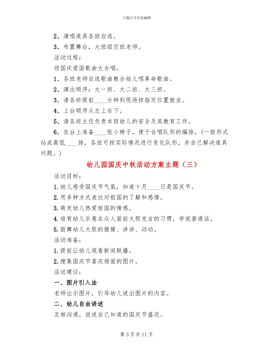 幼儿园国庆中秋活动方案主题_第3页