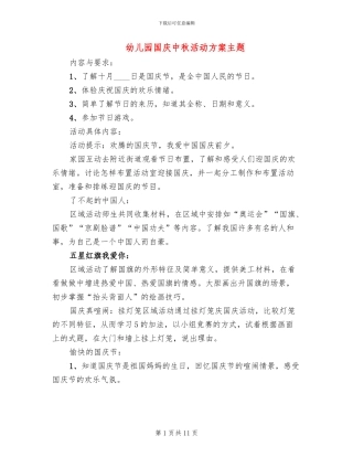 幼儿园国庆中秋活动方案主题