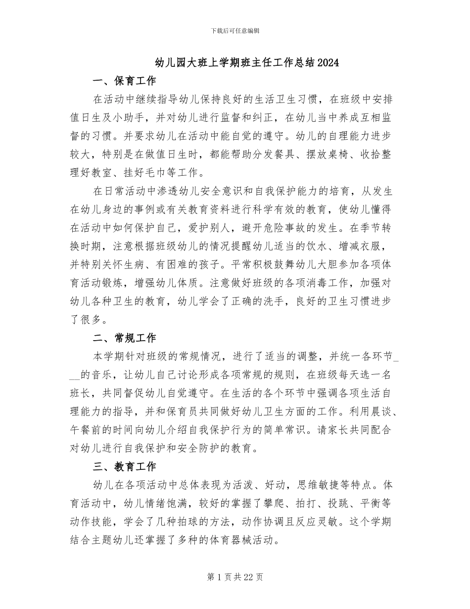 幼儿园大班上学期班主任工作总结2024_第1页