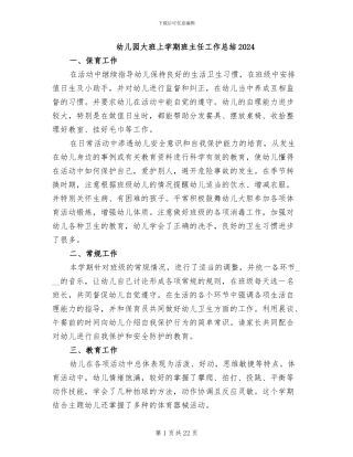 幼儿园大班上学期班主任工作总结2024