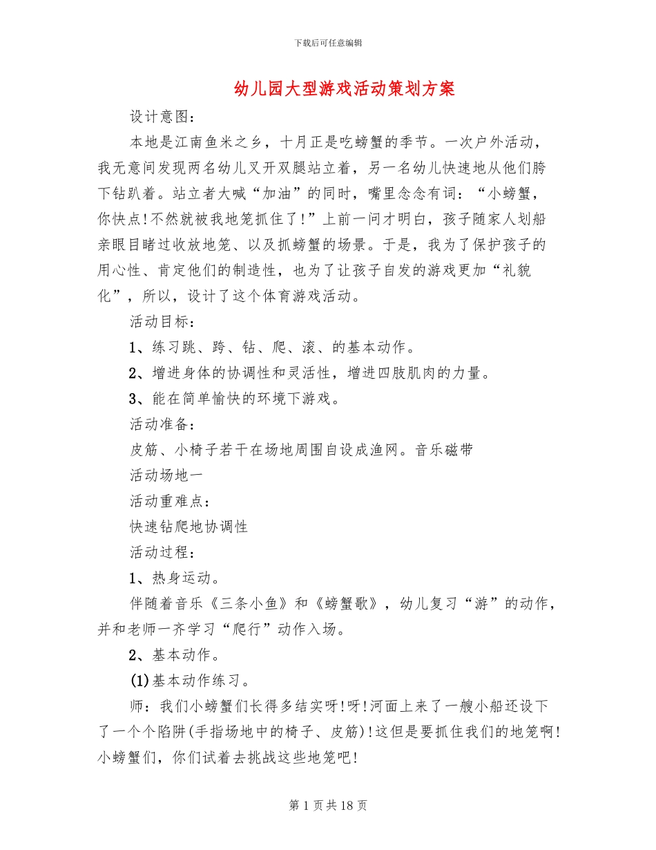 幼儿园大型游戏活动策划方案_第1页