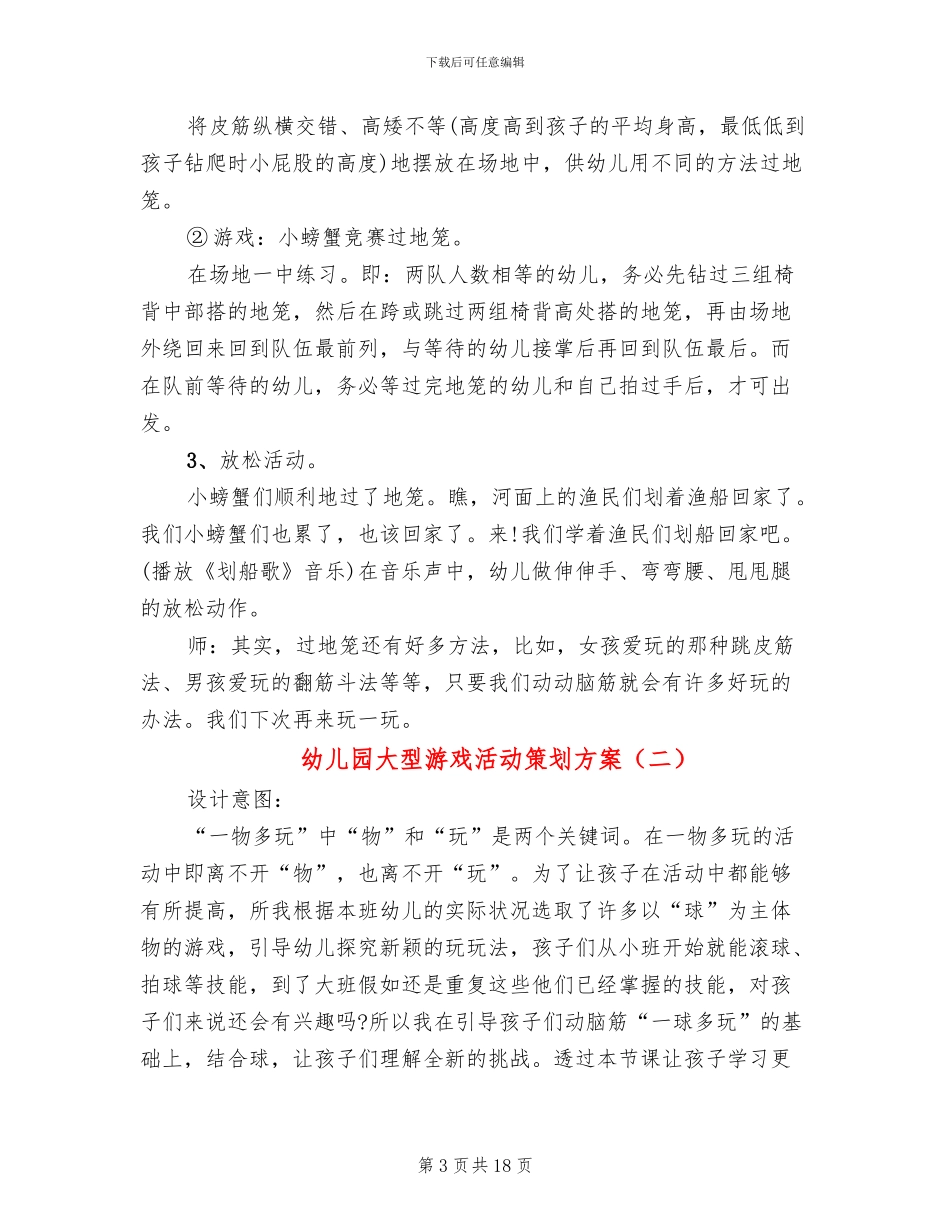 幼儿园大型游戏活动策划方案_第3页