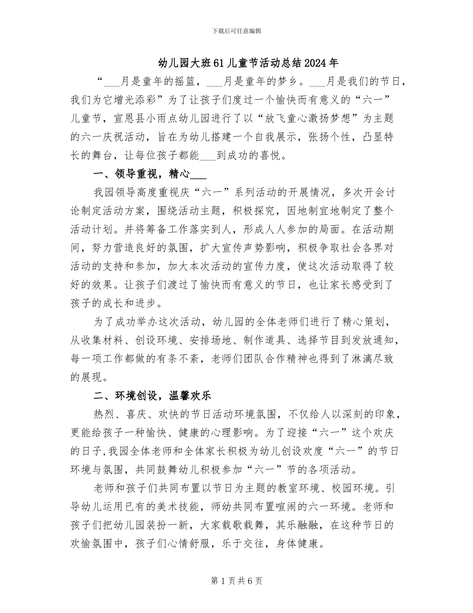 幼儿园大班61儿童节活动总结2024年_第1页