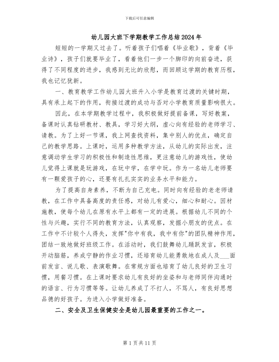 幼儿园大班下学期教学工作总结2024年_第1页