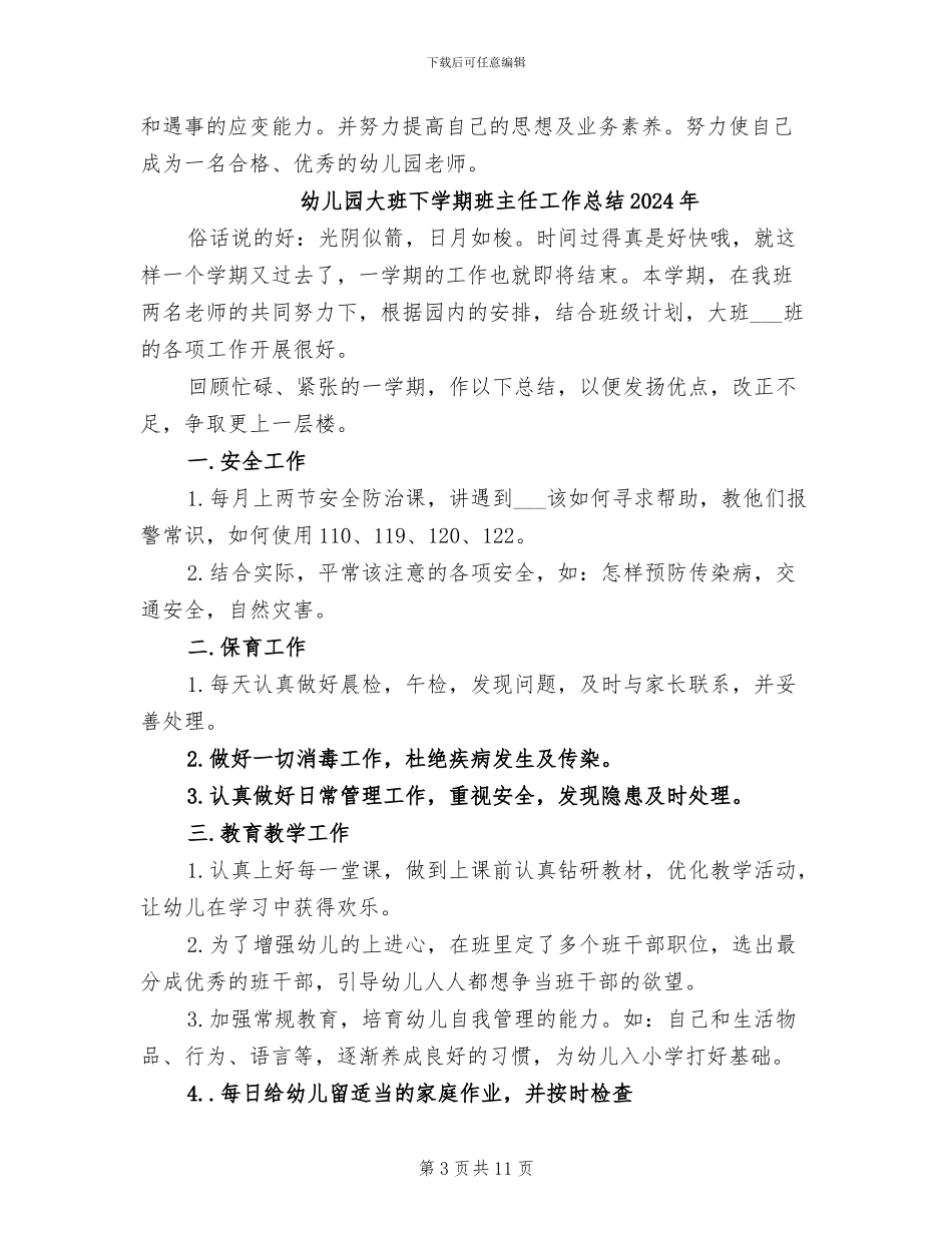 幼儿园大班下学期教学工作总结2024年_第3页