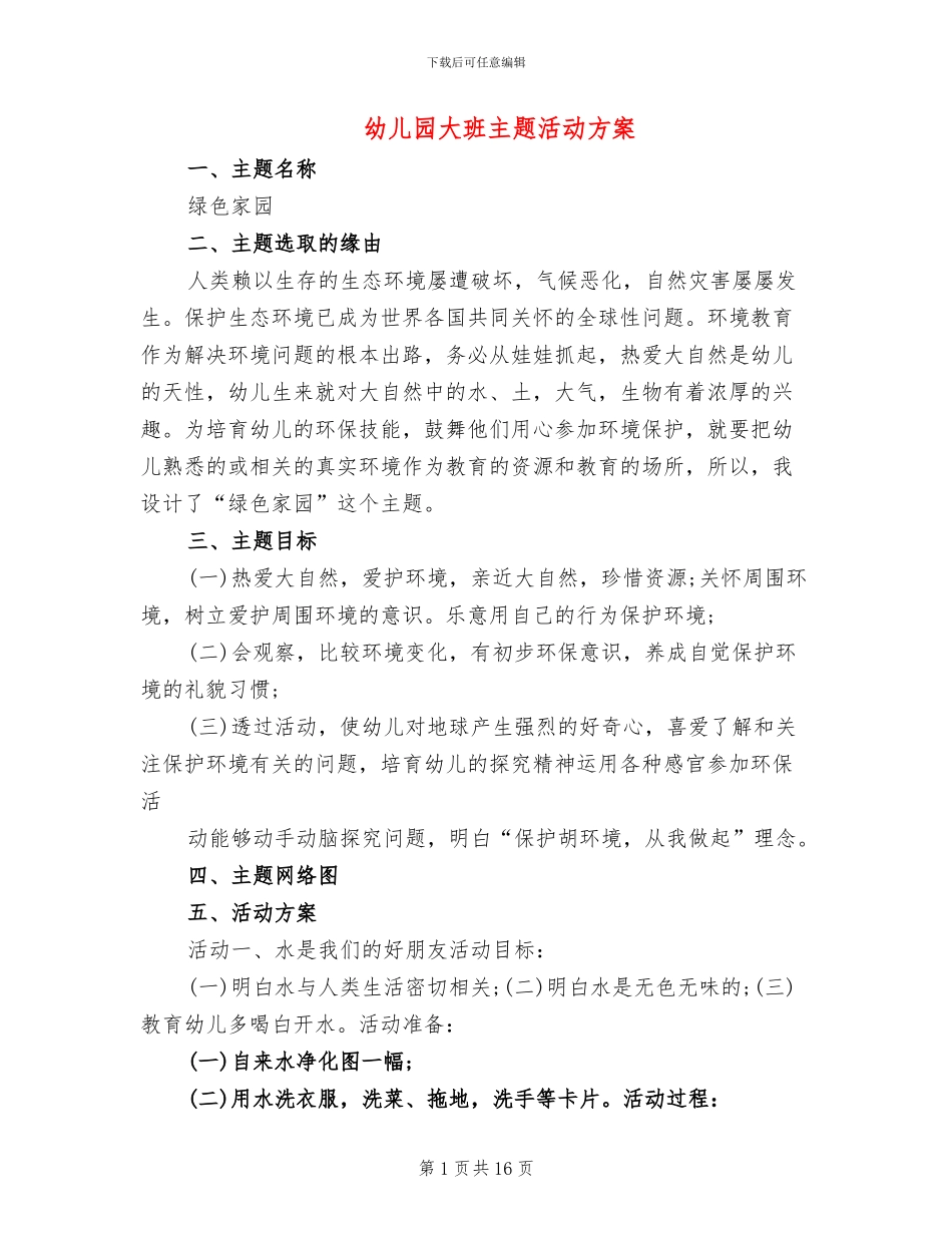 幼儿园大班主题活动方案_第1页