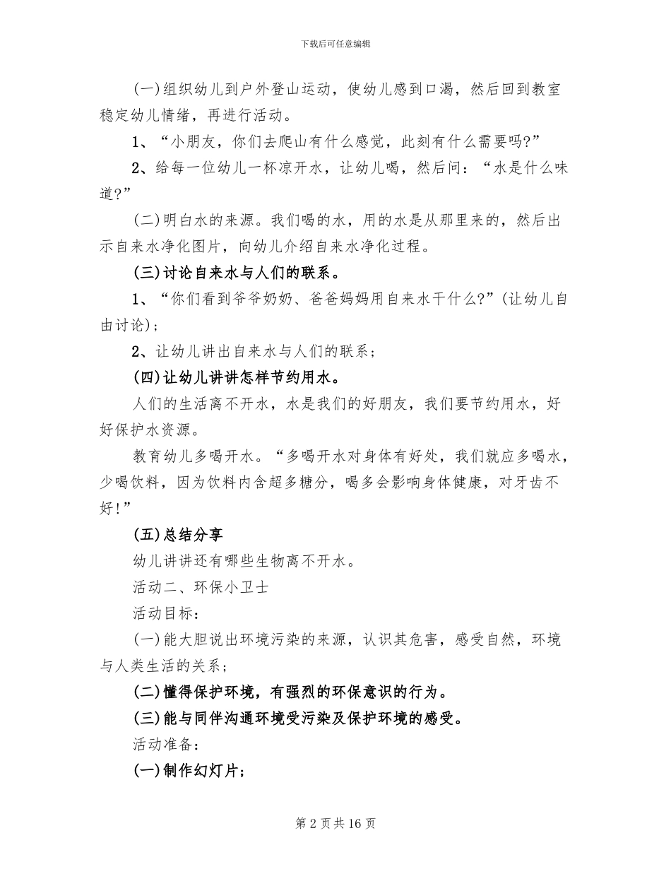 幼儿园大班主题活动方案_第2页