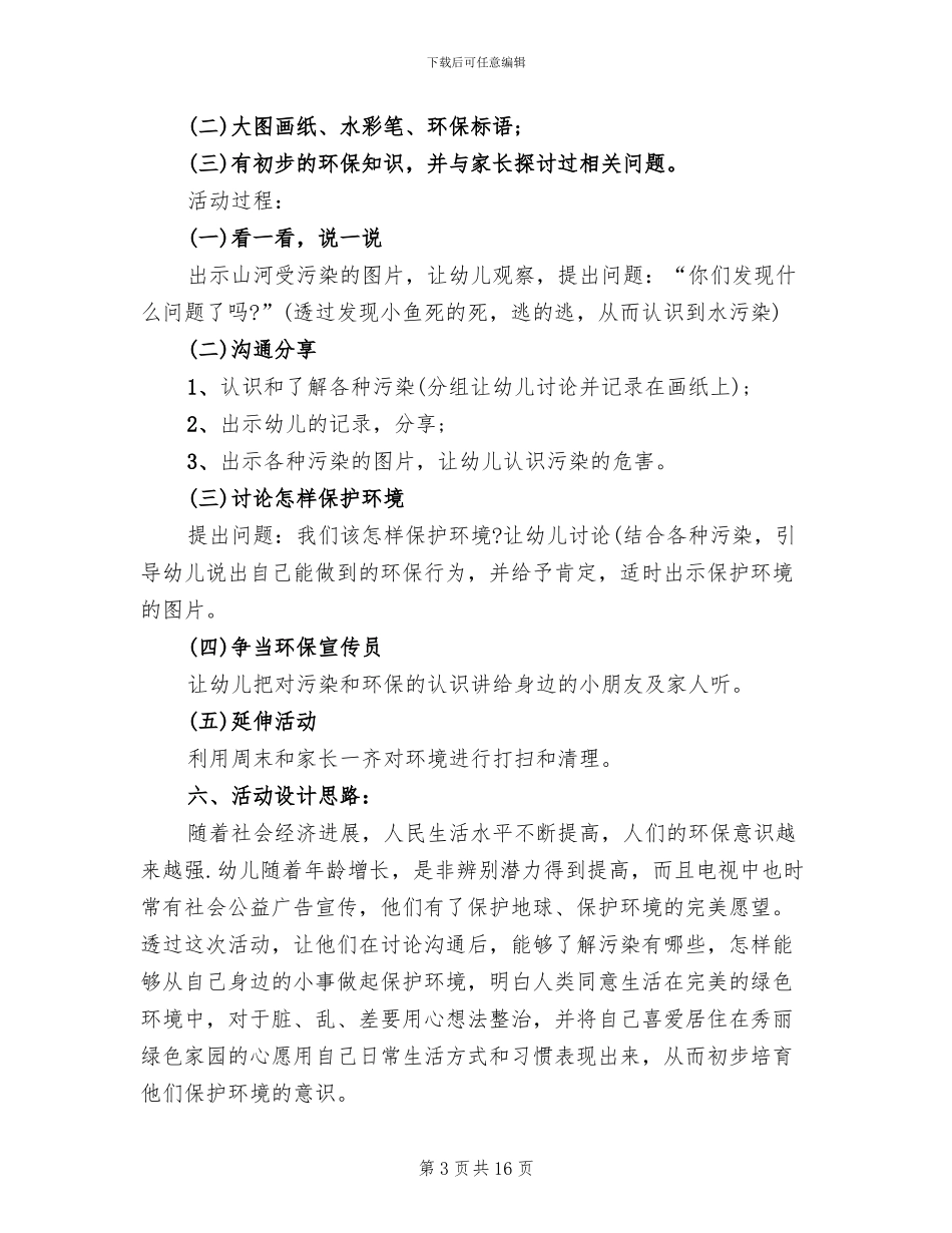 幼儿园大班主题活动方案_第3页