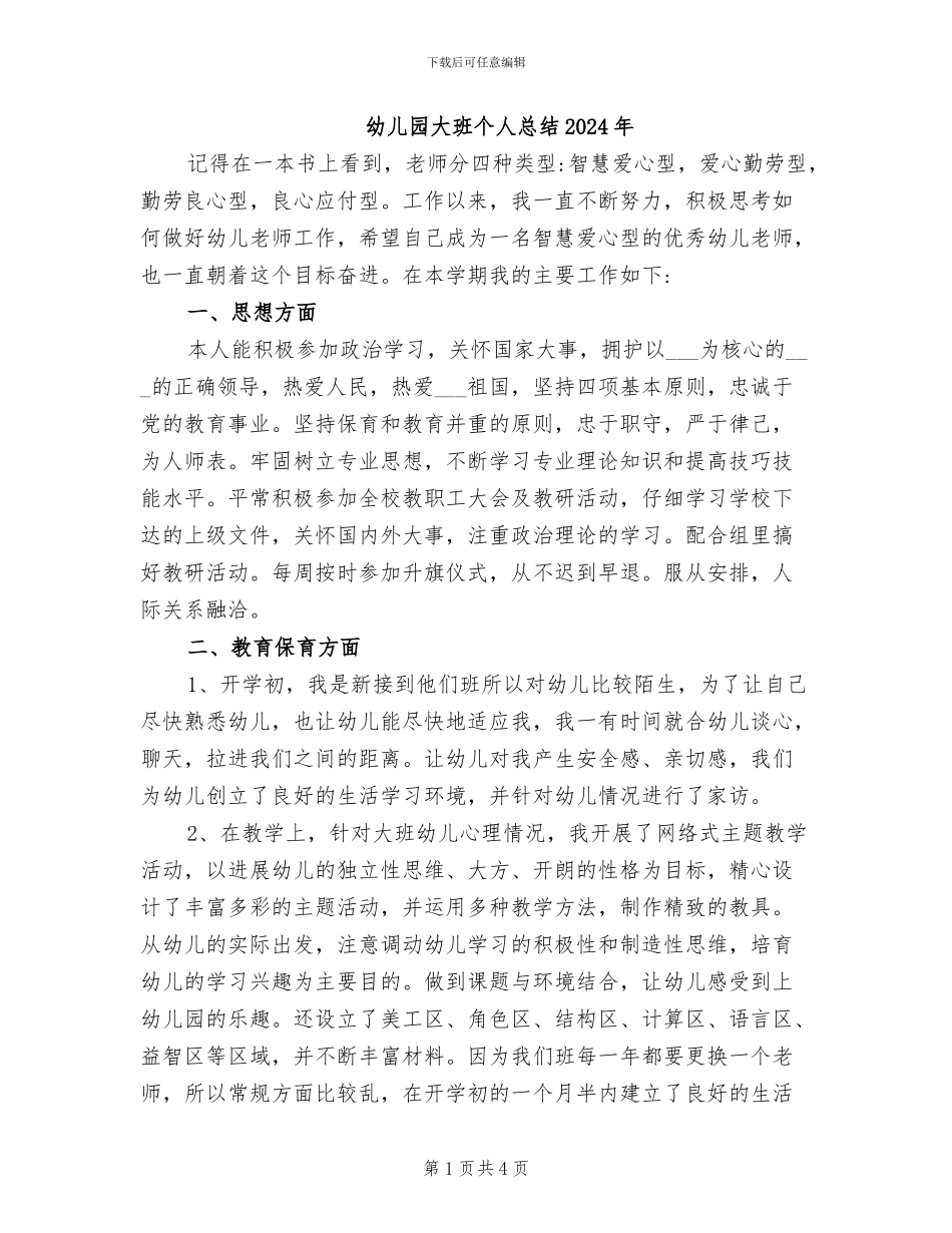 幼儿园大班个人总结2024年_第1页