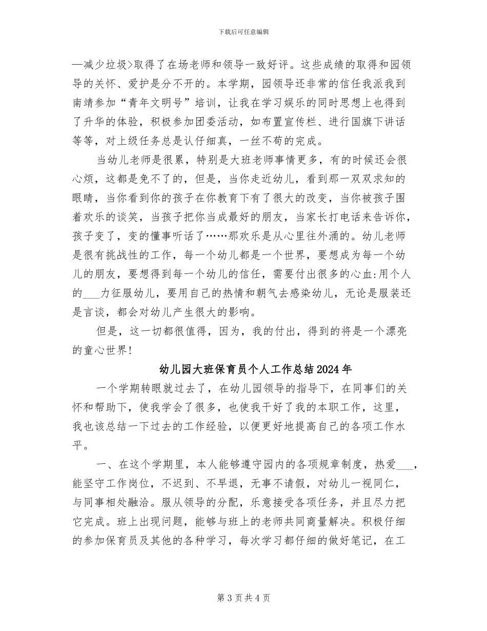 幼儿园大班个人总结2024年_第3页